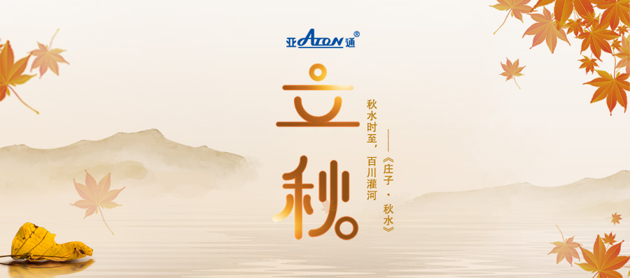立秋 | 亚通PPR家装系列慧家管 与你共饮一季秋水