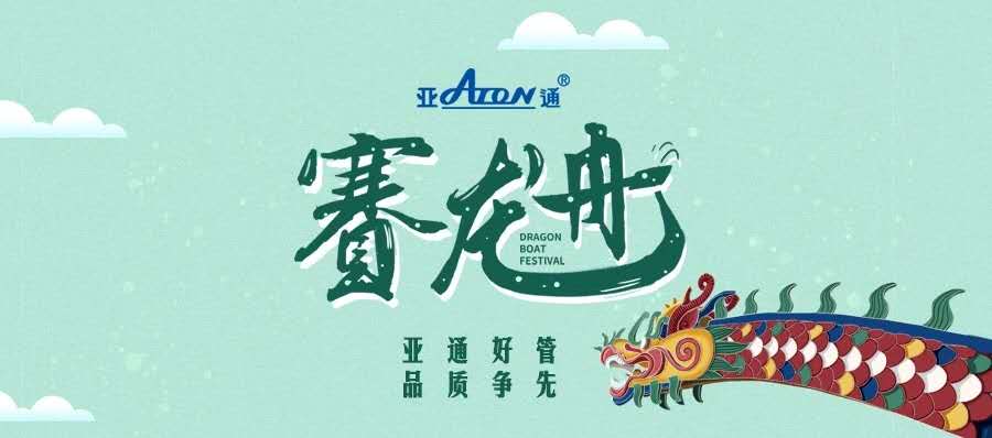 端午节 | 亚通好管 品质争先