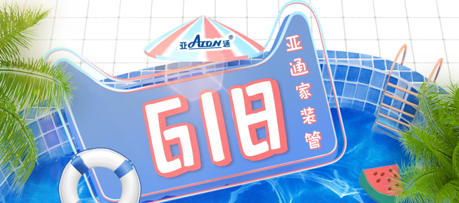 亚通618 | “管”你有好水 给你清凉一夏