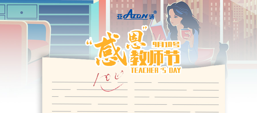 教师节 |  亚通PPR家装管系列——为生活，打满分