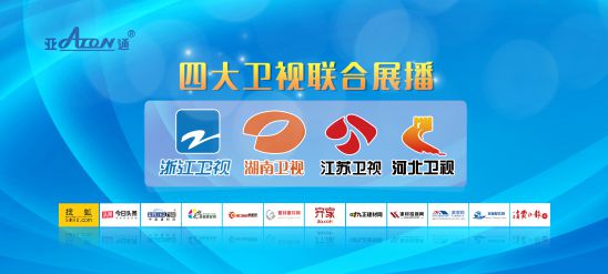 官宣 | 亚通管道震撼登陆四大卫视
