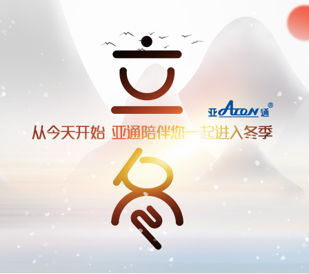 立冬 | 从今天开始 亚通陪伴您一起进入冬季