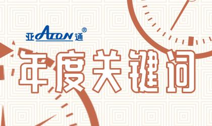 亚通年度事件 | 与你一起见证2020亚通年度关键词