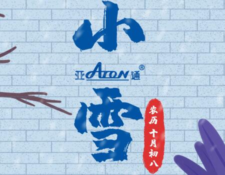 小雪 | 守护现代生活的温暖与光明