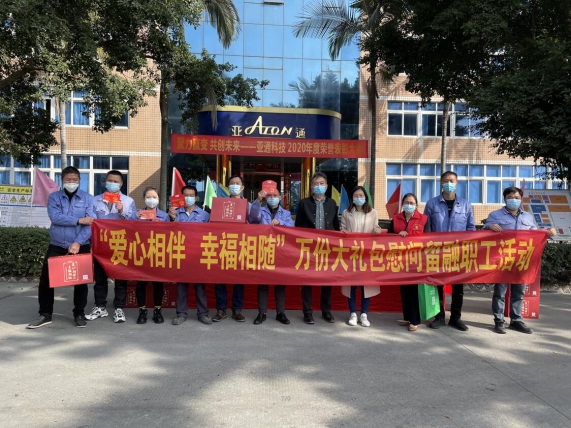 亚通资讯 | 爱心相伴，幸福相随——镜洋镇工会领导莅临亚通公司慰问留融过年员工