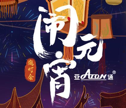 元宵节 | 灯火万家 常有亚通