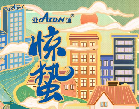 惊蛰 | 亚通家装管 让春天在家中流淌