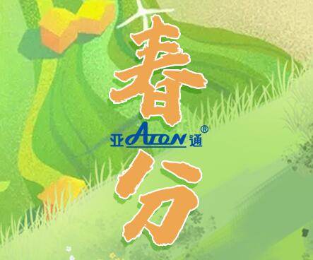 春分 | 亚通家装系列智家管 用水谱写春天的序章