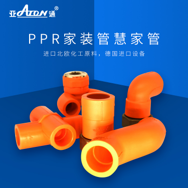 亚通家装管 | PPR新品管件上市，让你解锁管道家装新技能！
