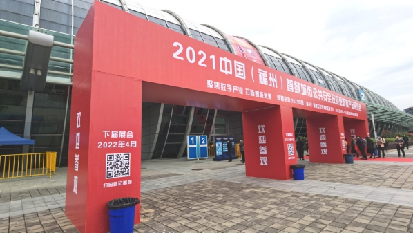 亚通资讯 | 亚通亮相2021中国（福州）智慧城市社会公共安全及消防应急博览会