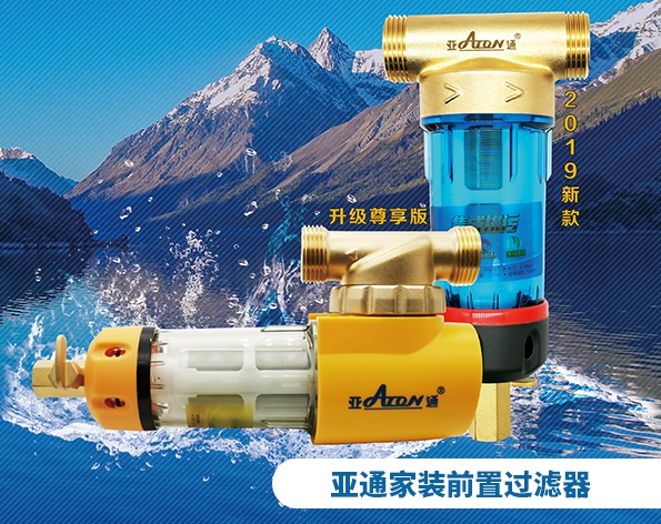 亚通家装课堂 | 亚通前置过滤器安装手册