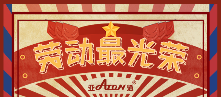 劳动节 | 亚通向劳动者致敬