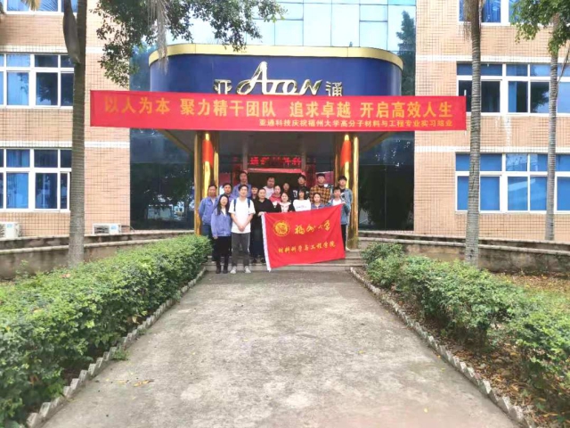 亚通资讯 | 福州大学高分子材料与工程专业学生赴亚通实习圆满结业