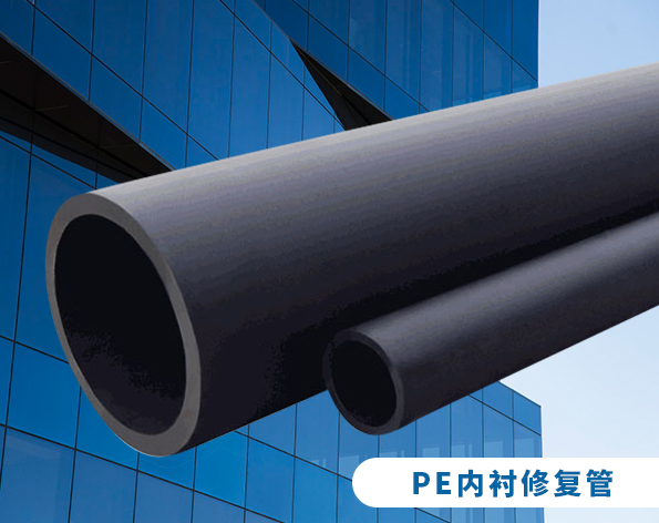 产品介绍 | PE内衬修复管与非开挖修复技术实用手册
