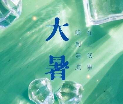 大暑 | 亚通家装管 在三伏里 听到清凉
