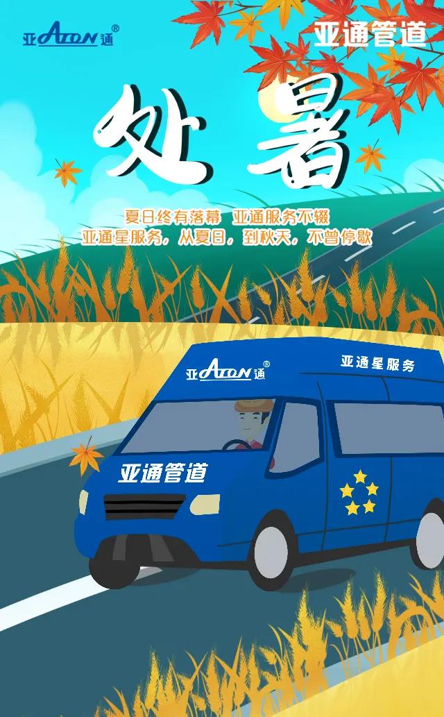 处暑 | 亚通星服务，从夏日，到秋天，不曾停歇