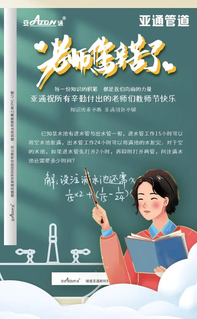 教师节 | 亚通祝所有辛勤付出的老师们教师节快乐