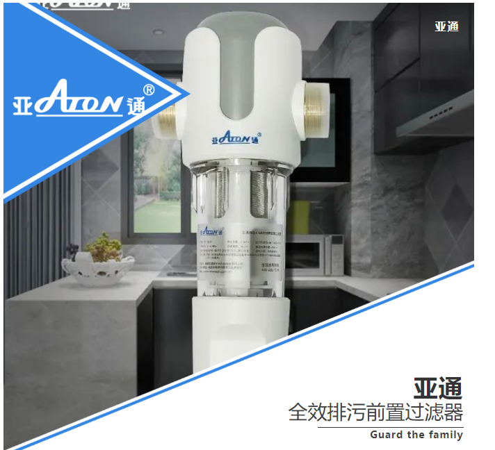 亚通产品介绍 | 守护升级 构建家中用水的第一道防线