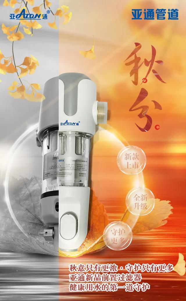 秋分 | 亚通新品前置过滤器 健康用水的第一道守护