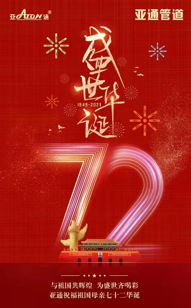 国庆节 ｜亚通祝福祖国母亲七十二华诞