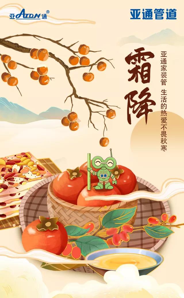 霜降 | 亚通家装管 生活的热爱不畏秋寒