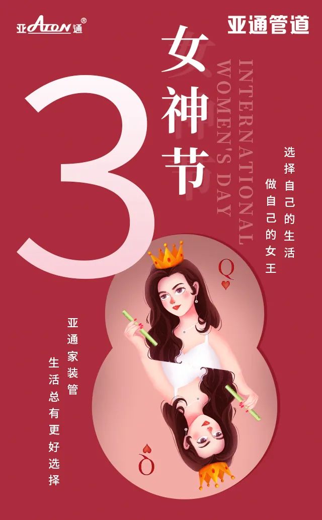 女神节 | 亚通家装管 生活总有更好选择