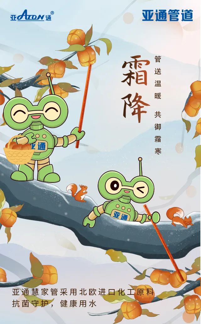 霜降 | 管送温暖，共御霜寒