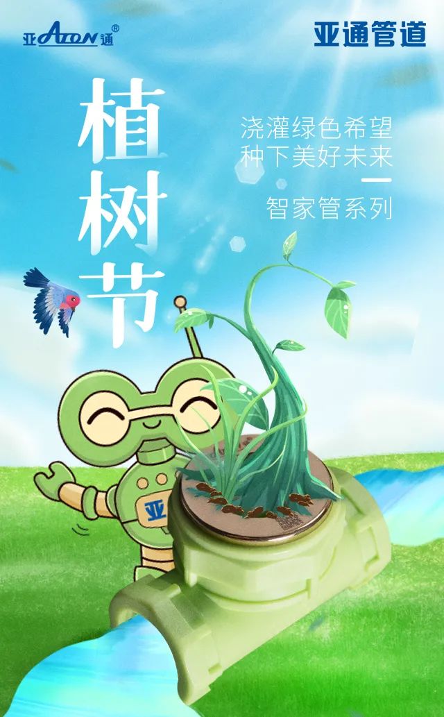 植树节 | 浇灌绿色希望，种下美好未来