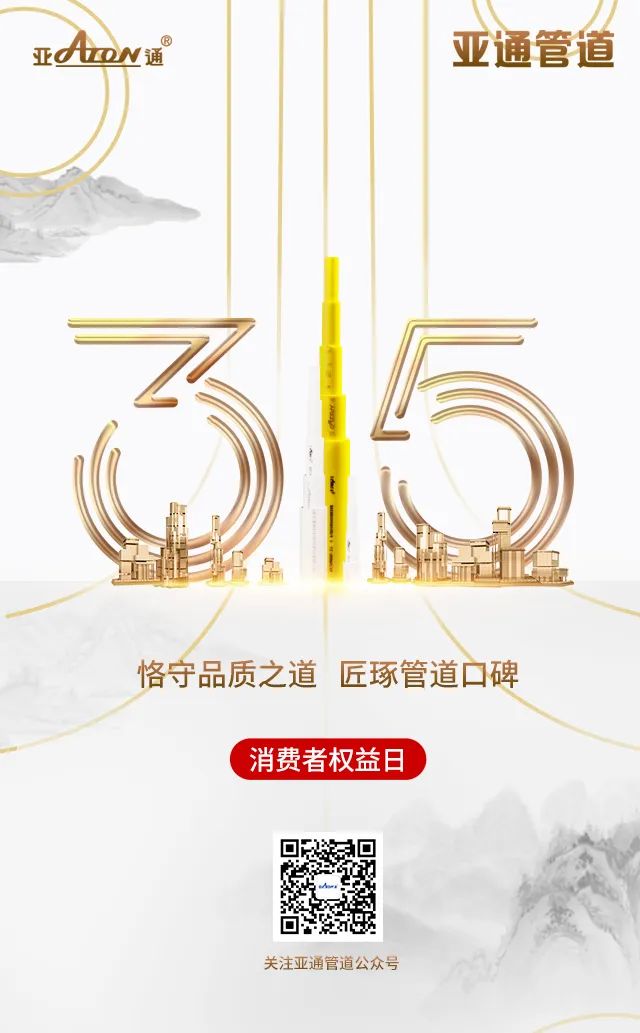 315国际权益日 | 恪守品质之道，匠琢管道口碑