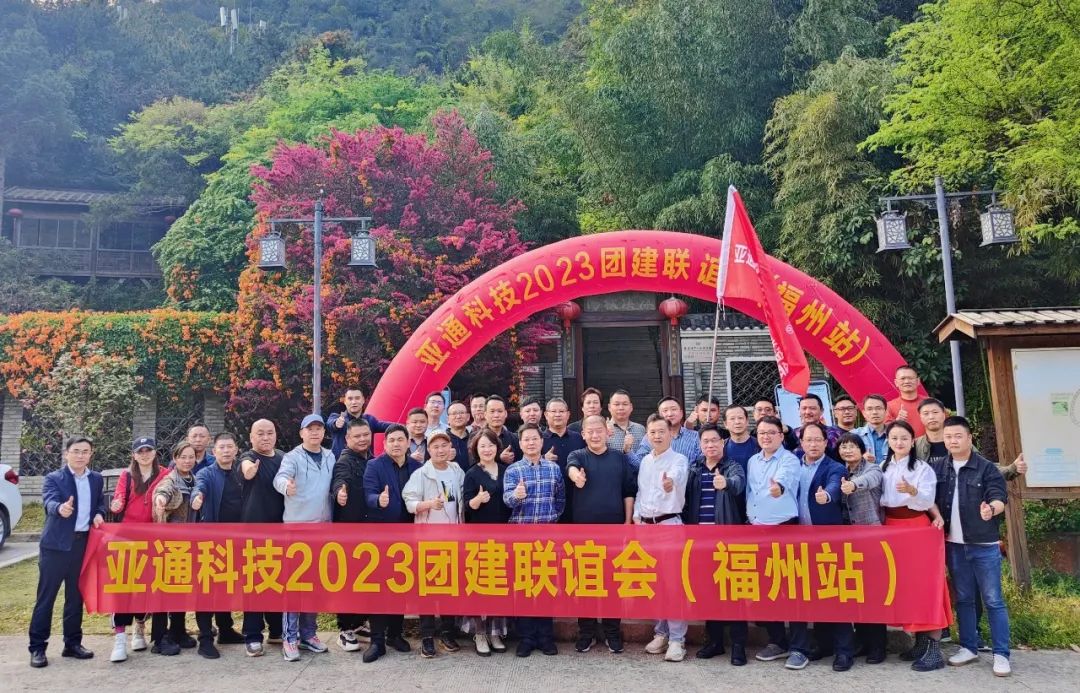 亚通资讯 | 2023年亚通经销商团建（福州站）圆满结束！
