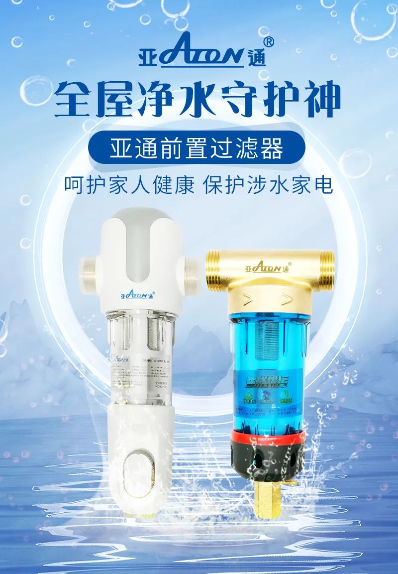 亚通家装课堂 | 前置过滤器选购该怎样避坑？这3个前置挑选技巧要掌握！