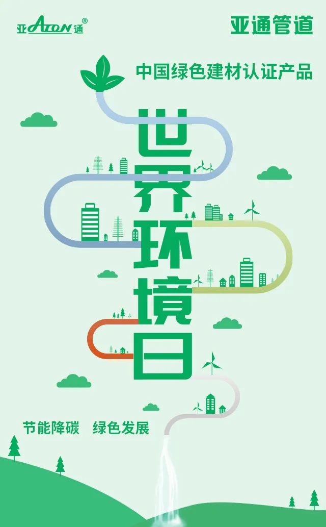 世界环境日 | 节能降碳，绿色发展