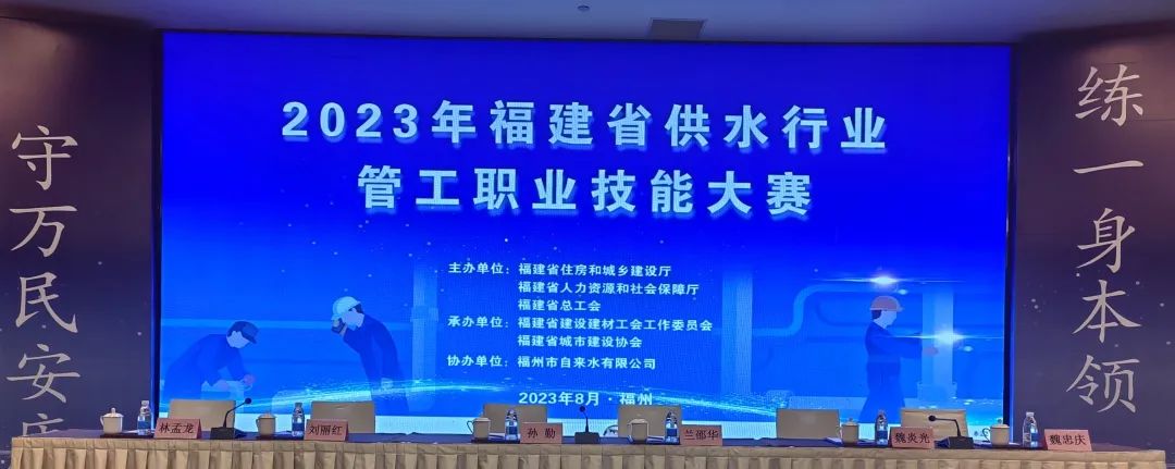 亚通资讯 |2023年福建省供水行业管工职业技能大赛在福州举行