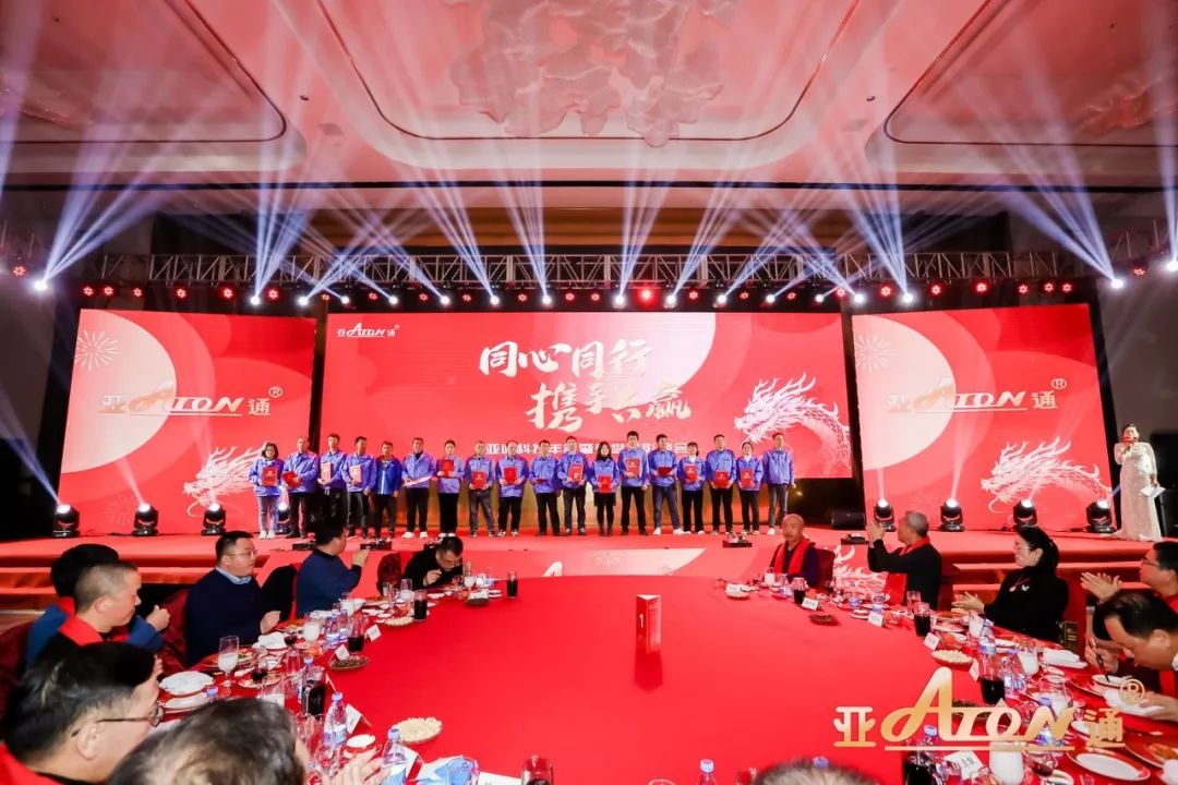 年会回顾 | 亚通科技年会暨荣誉表彰晚会隆重举行！