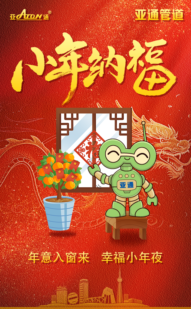 小年 | 年意入窗来，幸福小年夜