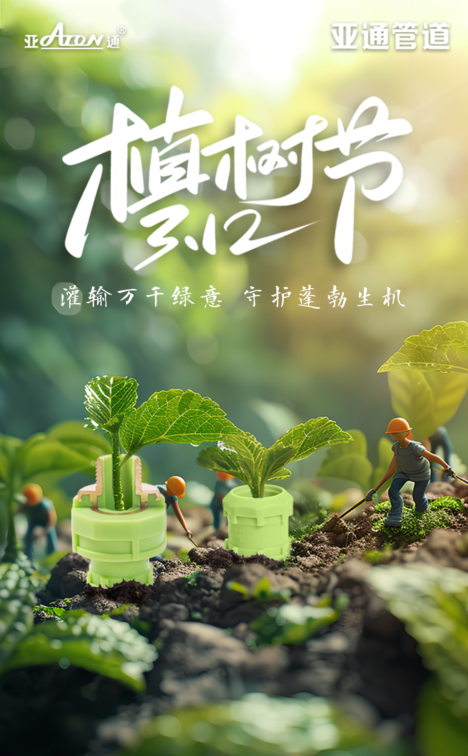 植树节 | 灌输万千绿意，守护蓬勃生机