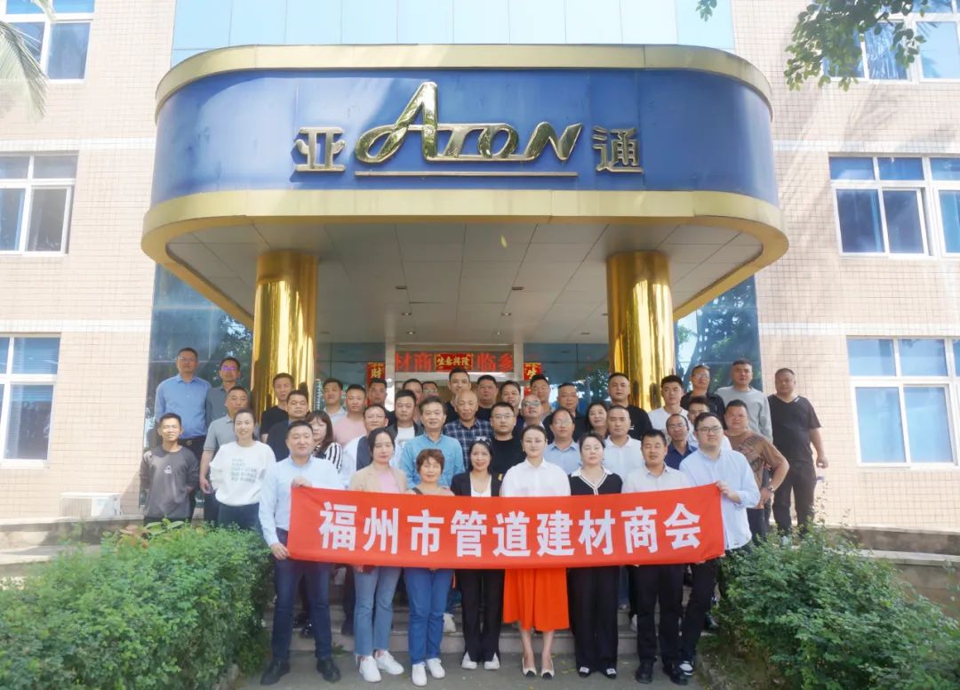 福州管道建材商会领导莅临亚通考察指导！