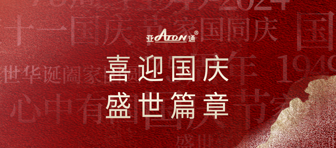 国庆节 | 筑梦灯火万家，共创锦绣中华