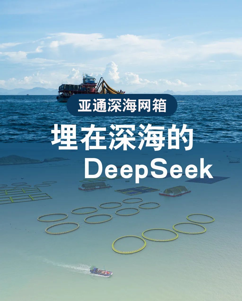 亚通网箱 | 埋在深海的Deepseek，助力渔民打造海上粮仓