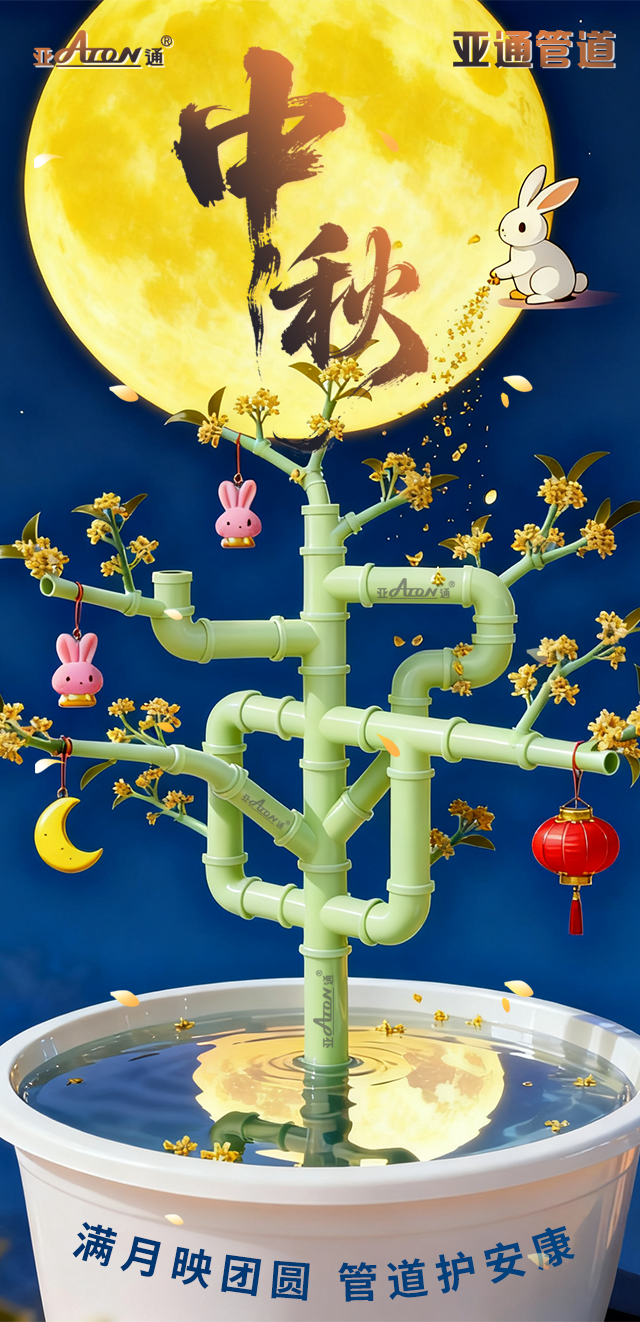 中秋节 | 满月映团圆，管道护安康