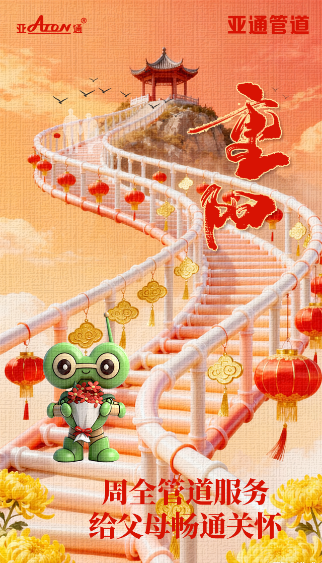 重阳节 | 周全管道服务，给父母畅通关怀