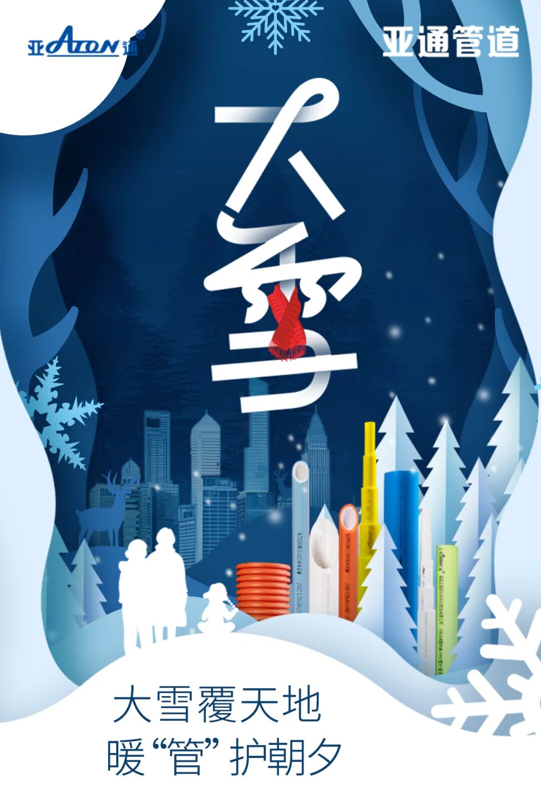 大雪 | 大雪覆天地，暖管护朝夕