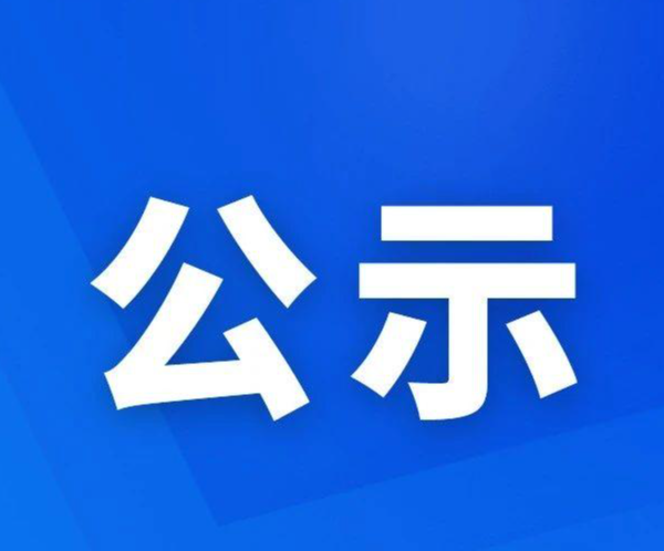 福建亚通新材料科技股份有限公司—清洁生产审核互联网环境信息公开
