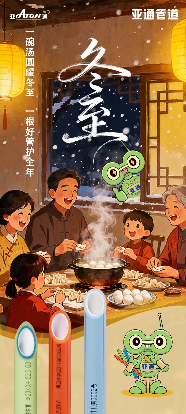 冬至 | 一碗汤圆暖冬至，一根好管护全年