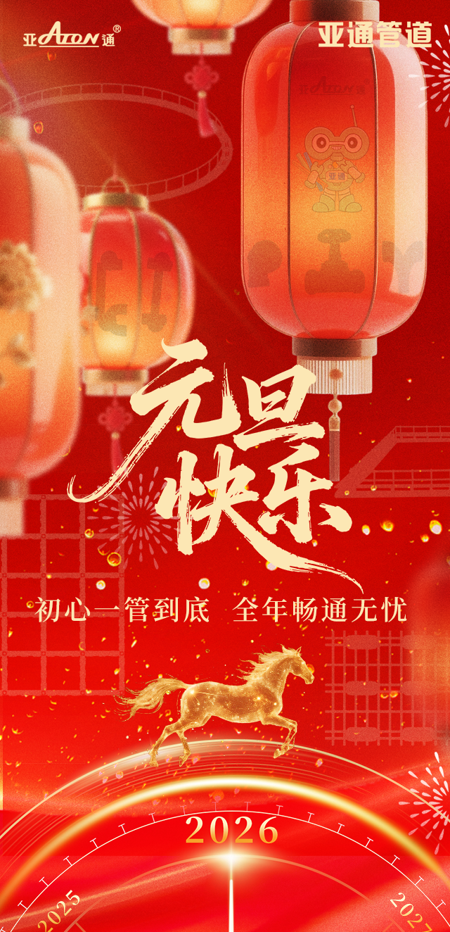 元旦 | 初心一管到底，全年畅通无忧