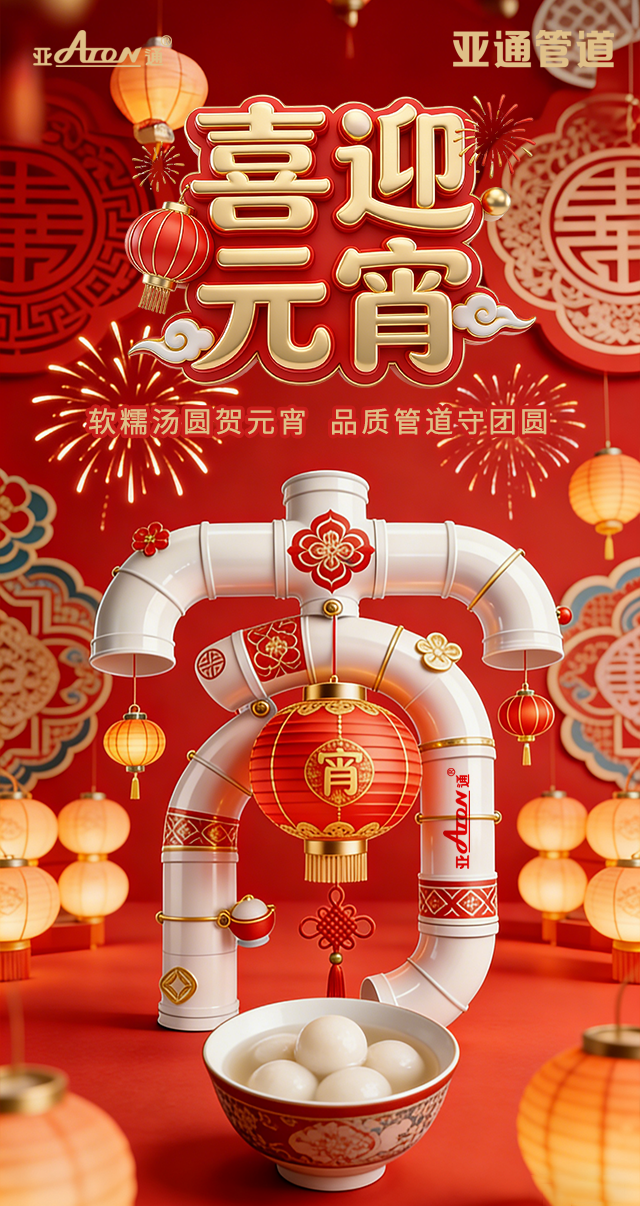 元宵节 | 软糯汤圆贺元宵，品质管道守团圆