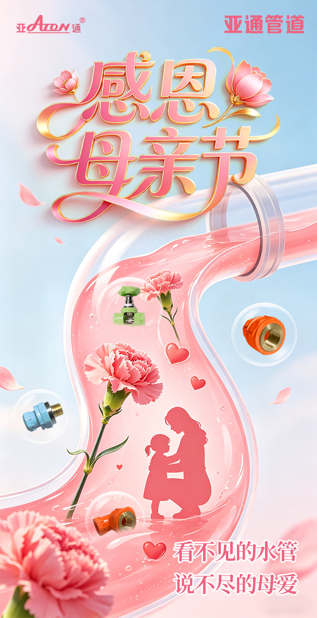 母亲节 | 看不见的水管，说不尽的母爱