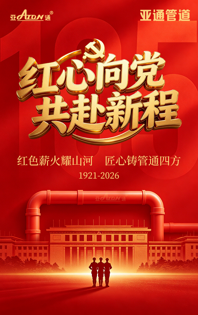 建党节  | 红色薪火耀山河，匠心铸管通四方