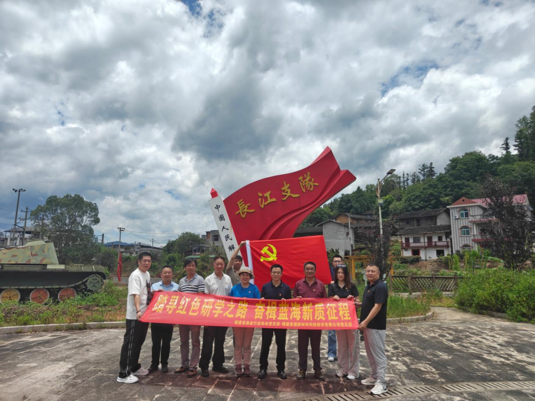 踏寻红色研学之路，奋楫蓝海新质征程  福建亚通新材料科技股份有限公司党支部联合福建省渔业行业协会党支部开展主题共建活动