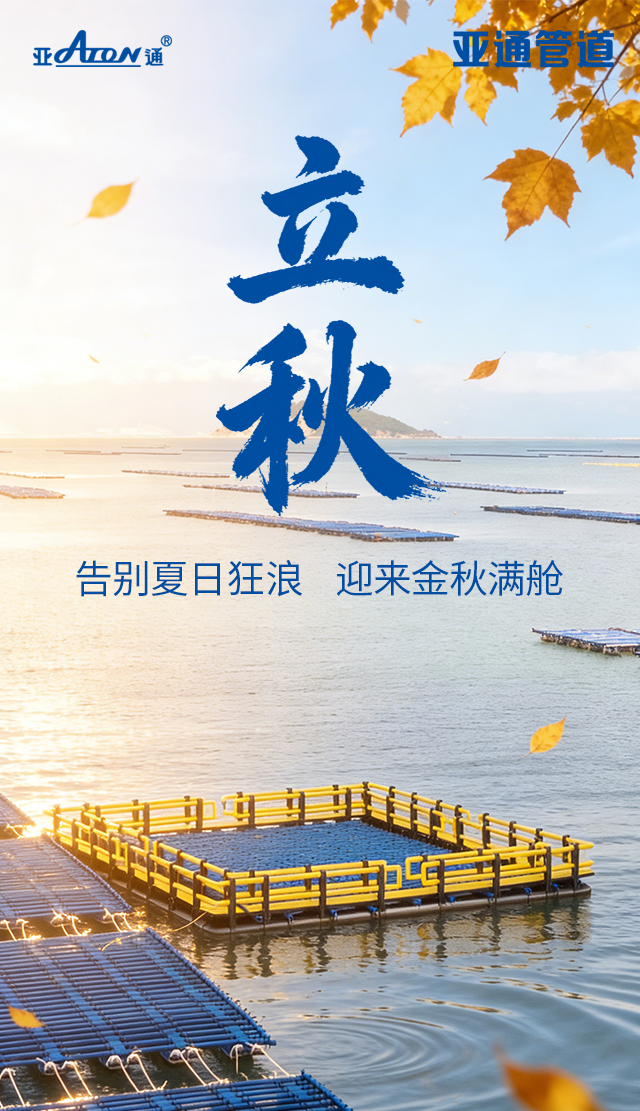 立秋 | 告别夏日狂浪，迎来金秋满舱
